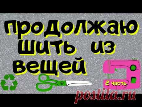Режу свои вещи!Купила только подкладку - шью сумку/2 часть/2021/laptop bag