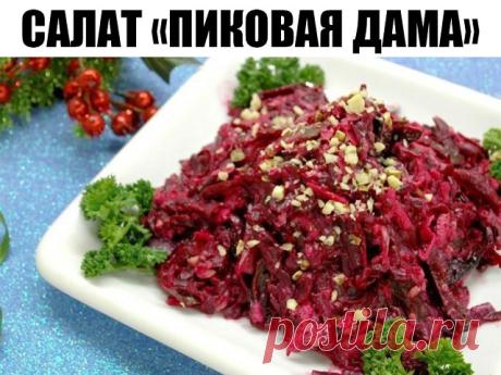 Салат «Пиковая дама» 

Ингредиенты: 

1 свекла 
1 соленый огурец 
2 зубчика чеснока 
35 гр грецких орехов 
1 яблоко 
80 гр майонеза 
35 гр чернослива 

Рецепт приготовления салата «Пиковая дама»: 
Сперва свеклу следует очистить и натереть на крупной терке. Затем чернослив залить горячей водой и оставить для набухания, а затем вынуть из воды, обсушить, удалить косточки и нашинковать соломкой. Соленые огурцы мелко нарезать. Дольки чеснока очистить от сухой оболочки, мелко на...