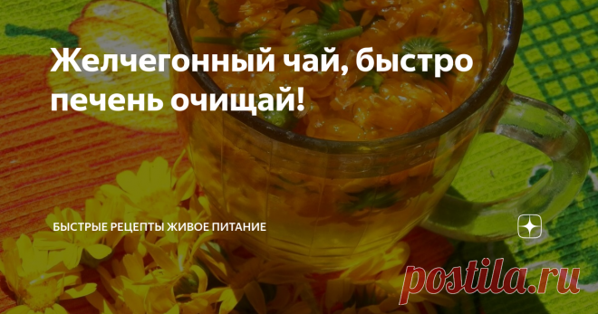 Желчегонный чай, быстро печень очищай! У большинства людей нарушен отток желчи, она застаивается, плодятся паразиты и возникает ряд других проблем (одна из причин слабого желче-движения - изгиб желчного пузыря) надо делать специальные упражнения и пить желчегонные травки, чтобы стимулировать работу печени и желчевыводящих протоков. Сделаем шикарный желчегонный чай из календулы.
Ингредиенты:
1. Календула (стакан рыжих цветков)
2. Вода (