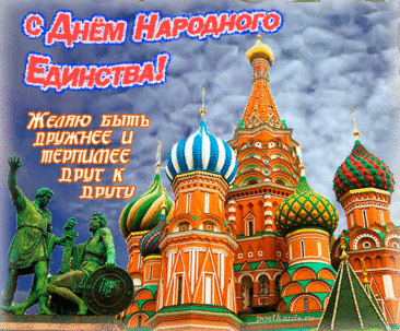 Поздравляю с Днём народного единства! Пусть для дружбы не будет границ, пусть для мечтаний не будет предела.