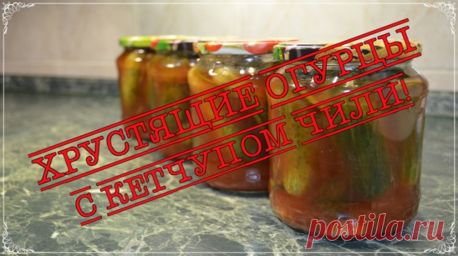 Хрустящие огурцы с кетчупом чили - Простые рецепты Овкусе.ру