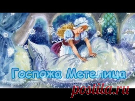 Госпожа Метелица Братья Гримм Сказка для детей. - YouTube
