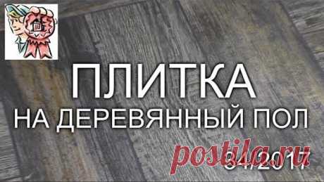 ПЛИТКА и КЕРАМОГРАНИТ на ДЕРЕВЯННЫЙ ПОЛ СТРОИМ ДЛЯ СЕБЯ Привет, мои строительные друзья! Сегодня покажу, как можно 
своими руками уложить плитку и керамогранит на деревянный пол. Ну а чтобы было совсем не скучно - смонтируем теплый пол в плиточный клей. 
Гидроизоляция: https://goo.gl/4voTBT
Теплый пол: https://goo.gl/Yn39FA
Керамогранит: https://goo.gl/GJr4nw
Система выравнивания плитки DLS: https://goo.gl/1KpWBF
До новых встреч на канале! Кому мало, приглашаю в нашу откры...