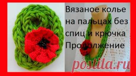 Вязаное колье на пальцах, без спиц и крючка.crocheted necklace on her fingers.🖐 (узор#52) - Яндекс.Видео