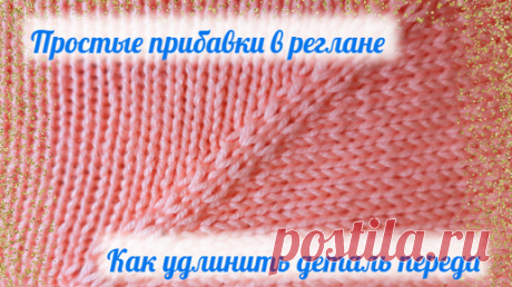 Отвечаю на вопросы: простые прибавки в реглане// как удлинить деталь переда у свитера. | Олеся Панина | Дзен