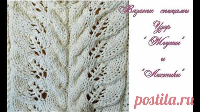 Вязание спицами жгуты и листики узор№015 Knitting with needles and leaves