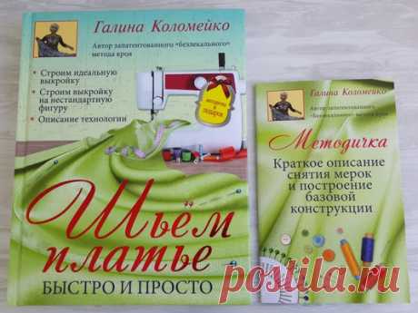 Идеальная выкройка - Галина Коломейко