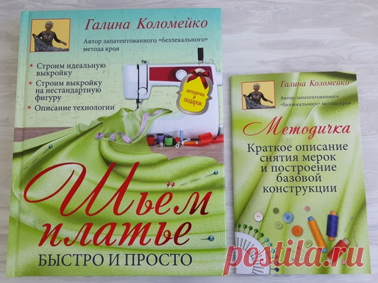 Идеальная выкройка - Галина Коломейко