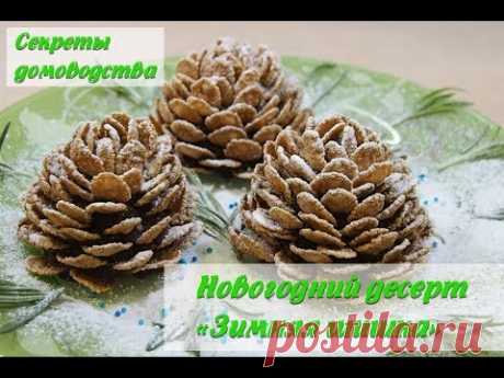 Десерт на Новый 2020 Год "Зимняя шишка".  Простой и вкусный новогодний десерт на скорую руку
