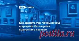 SMM PLANNER | Посты в INSTAGRAM Делаем КРАСИВО | Евгения Станина рассказывает, как чередовать посты в Инстаграме, чтобы ваш аккаунт выглядел достойно.