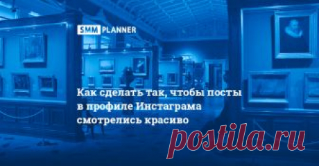 SMM PLANNER | Посты в INSTAGRAM Делаем КРАСИВО | Евгения Станина рассказывает, как чередовать посты в Инстаграме, чтобы ваш аккаунт выглядел достойно.