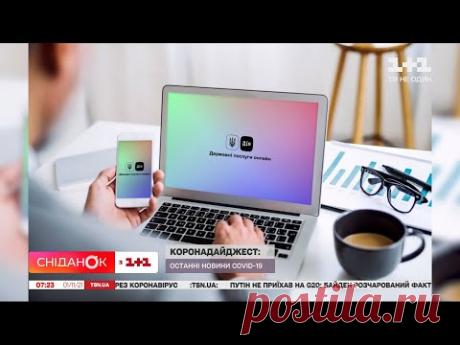 В "Дії" упростили процесс получения сертификатов вакцинации - Дайджест новостей про COVID