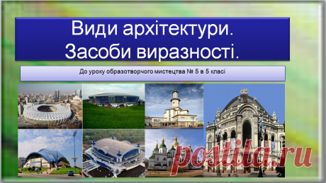Презентація до уроку образотворчого мистецтва №5 в 5 класі "Види та мова мистецтва: Архітектура. " Поглиблювати знання учнів про архітектуру, види архітектурної діяльності за призначенням.Практична аплікаційна робота методом загородження: створення ілюзії глибини ваплікаційній роботі " Моя вулиця".