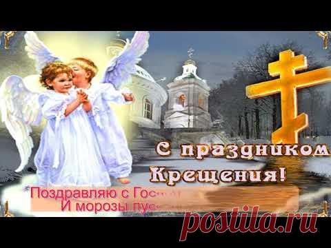 Красивое Поздравление с Крещением Господним! Богоявление 2020 | Сеятель Веры - YouTube