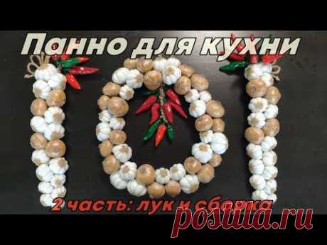 Панно для кухни. 2 часть: лук и сборка декора