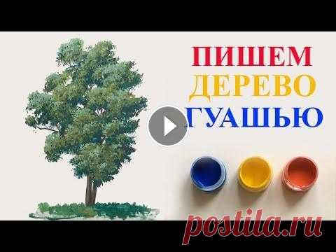 Уроки рисования. Как рисовать дерево гуашью. Пишем дерево гуашью. Уроки рисования. Как рисовать дерево. В этом видеоролике показан один из приёмов написания дерева. Учимся работать цветом. Автор видео: Борис Козьяков...