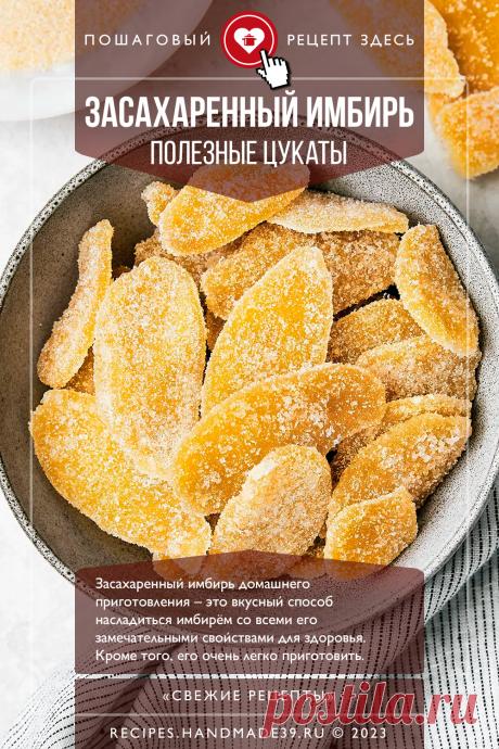 Засахаренный имбирь – полезные цукаты. Пошаговый рецепт с фото приготовления засахаренного имбиря. Полезные цукаты. Вегетарианские десерты. Рецепты с имбирём. #свежиерецепты #рецепт #имбирь #цукаты #вегетарианство

Понравился пин? Пожалуйста, ставьте лайки 👍, подписывайтесь ✍️, оставляйте любой комментарий, делитесь публикацией – это очень важно для нас, спасибо!