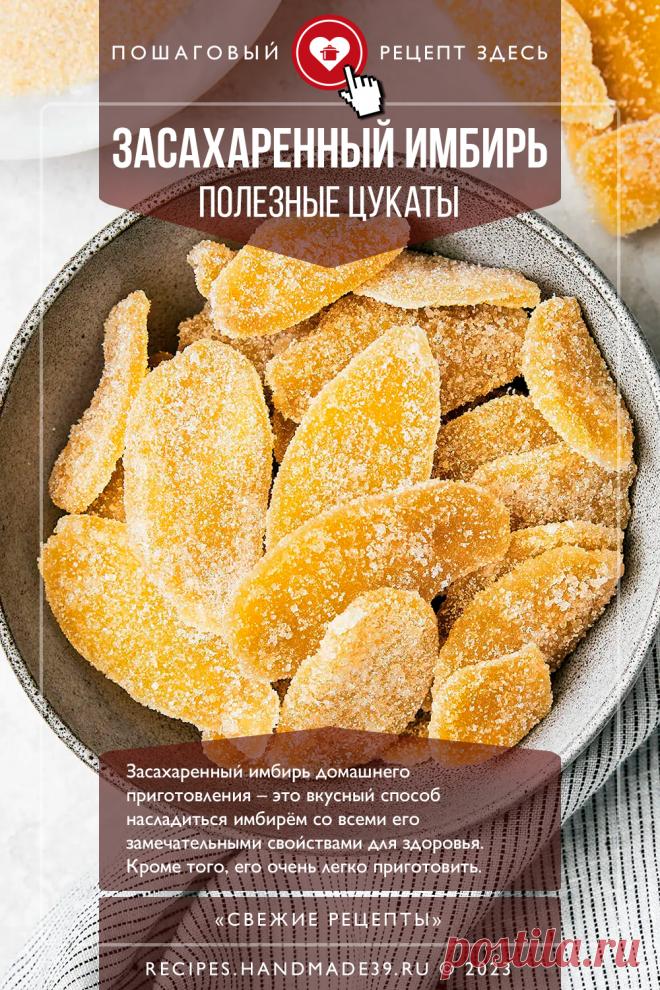 Засахаренный имбирь – полезные цукаты. Пошаговый рецепт с фото приготовления засахаренного имбиря. Полезные цукаты. Вегетарианские десерты. Рецепты с имбирём. #свежиерецепты #рецепт #имбирь #цукаты #вегетарианство

Понравился пин? Пожалуйста, ставьте лайки 👍, подписывайтесь ✍️, оставляйте любой комментарий, делитесь публикацией – это очень важно для нас, спасибо!