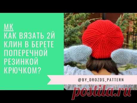 2й клин в берете поперечной резинкой крючком