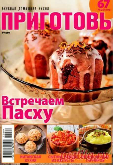 Приготовь. Пасха.