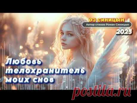 DJ СИНИЦЫН - Любовь телохранитель моих снов 2025