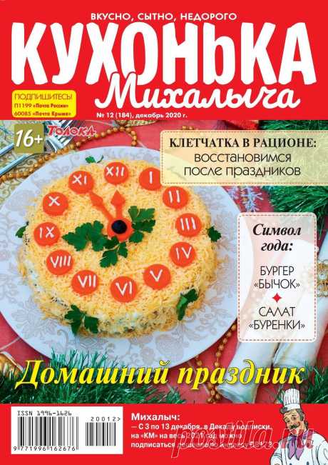 КУХОНЬКА МИХАЛЫЧА - №12 2020