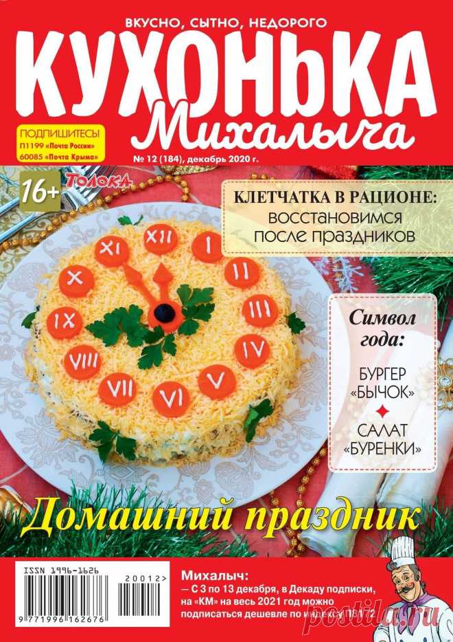 КУХОНЬКА МИХАЛЫЧА - №12 2020
