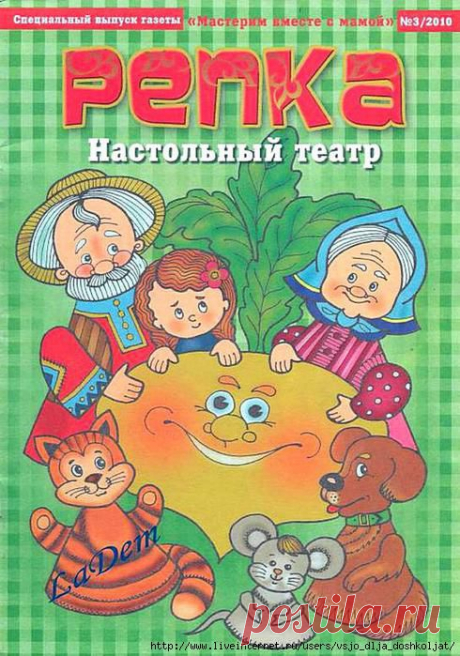 Настольный театр &quot;Репка&quot; - мастерим вместе с мамой