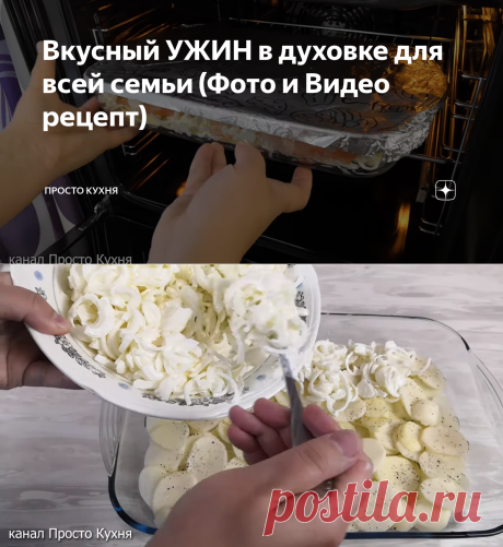 Вкусный УЖИН в духовке для всей семьи (Фото и Видео рецепт) | Просто Кухня | Яндекс Дзен