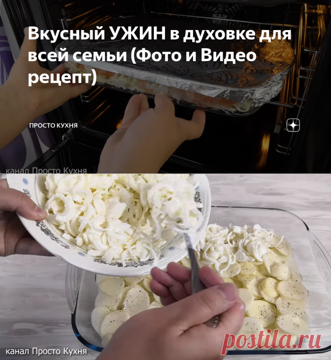 Вкусный УЖИН в духовке для всей семьи (Фото и Видео рецепт) | Просто Кухня | Яндекс Дзен
