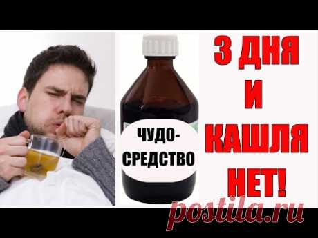 ЛЕЧЕНИЕ КАШЛЯ ПО-ВЗРОСЛОМУ. Как избавиться от кашля за 3 дня. ПОЛЕЗНЫЕ СОВЕТЫ MIX