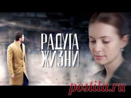Радуга жизни (Фильм 2019) Мелодрама @ Русские сериалы