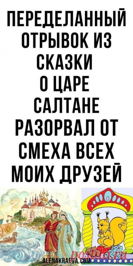 Три девицы под окном переделанный отрывок из сказки о Царе Салтане