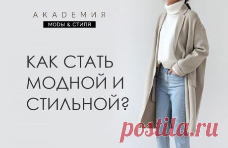 КАК СТАТЬ МОДНОЙ И СТИЛЬНОЙ?