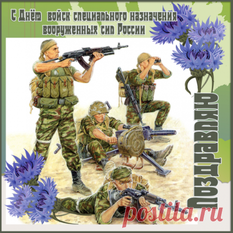 Спецназ всегда в почёте,
Ребята, так держать!
Вы фору даёте многим,
И каждый вас уважает!