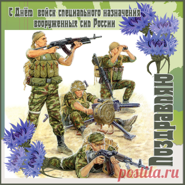 Спецназ всегда в почёте,
Ребята, так держать!
Вы фору даёте многим,
И каждый вас уважает!