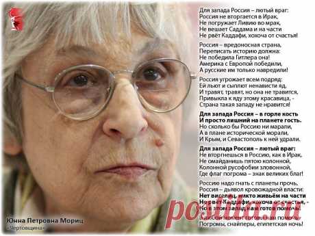 ЮННА МОРИЦ: "СЕЙЧАС И ЗДЕСЬ" 
СЕЙЧАС И ЗДЕСЬ
Сделано в России! Просто, без затей
Пишут русофобы речи для детей,
Платят русофобы детям - и не зря:
Их везут в Европу, проще говоря,
Обвинять Россию в смерти гитлерья!
Сделано в Росси…