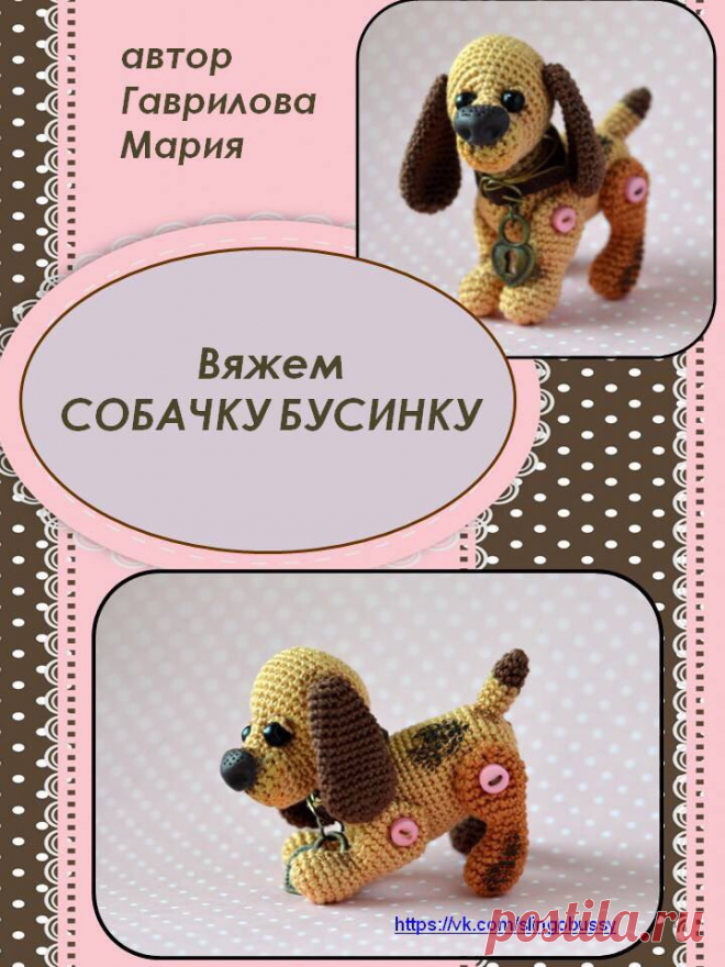 Собачка Бусенка