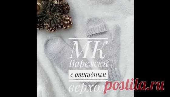 связать..варежки...с...открытыми...пальцами - 3 тыс. результатов. Поиск Mail.Ru