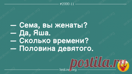 Еврейские анекдоты с долей философии и оптимизма Уникальность еврейского юмора известна во всем мире. Ведь его отличительными особенностями считаются самоирония и высмеивание различных слабостей всег