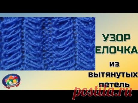 Узор елочка спицами из вытянутых петель