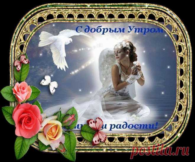 доброе утро