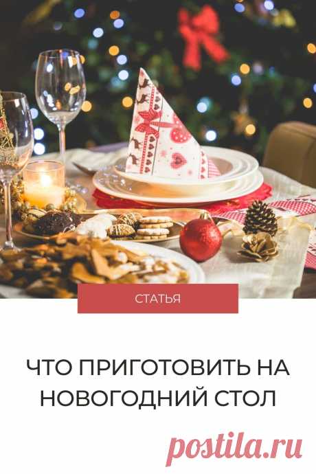 Что приготовить на новогодний стол 2022, как украсить дом и стол #новыйгод #годтигра