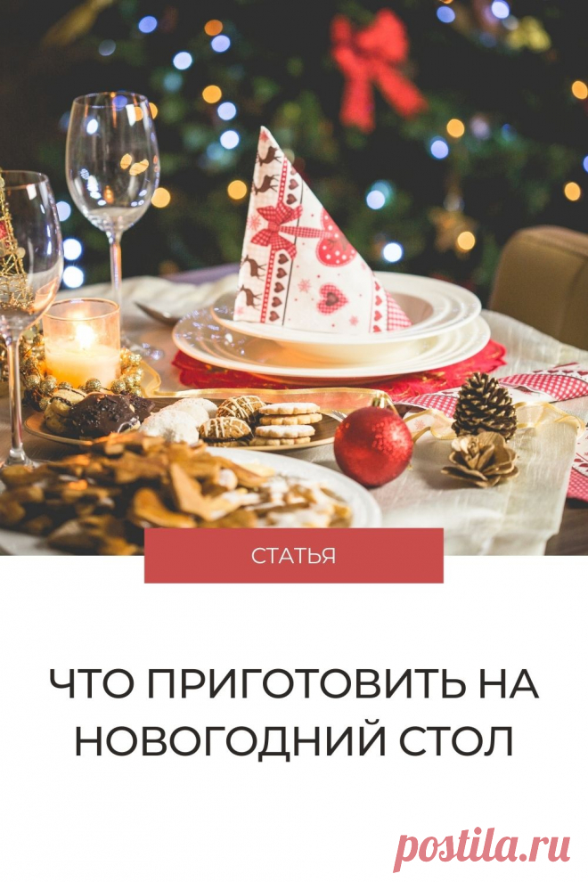 Что приготовить на новогодний стол 2022, как украсить дом и стол #новыйгод #годтигра