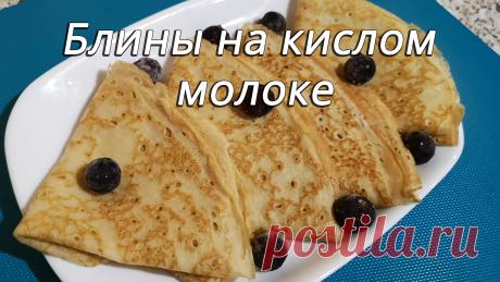 Тонкие блины на кислом молоке с дырочками
✅ Ингредиенты:
▫️ молоко (кислое) – 1 стакан;
▫️ мука – 1 стакан;
▫️ вода (кипяток) – 1 стакан;
▫️ сода – 1 ч.л. (без горки);
▫️ куриные яйца – 2 штуки;
▫️ соль – 1 щепотка;
▫️ сахар – 2 ст.л;
▫️ растительное масло – 2 ст.л.