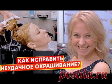 КАК ИСПРАВИТЬ НЕУДАЧНОЕ ОКРАШИВАНИЕ? ОКРАШИВАНИЕ НА КРАСИТЕЛЯХ Mone Professional / Papa Blond