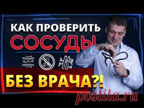 КАК ПРОВЕРИТЬ СОСУДЫ ДОМА БЕЗ ВРАЧА? АТЕРОСКЛЕРОЗ - КАК ОПРЕДЕЛИТЬ? РОЗУВАСТАТИН, АТОРВАСТАТИН.