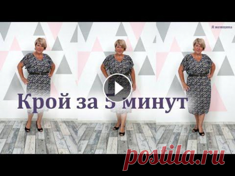Самое простое платье. Как раскроить летнее платье за 5 минут Сегодня мы с Вами рассмотрим очень простой крой легкого летнего платья. На такой крой Вам понадобится все 5-10 минут времени. А пошив такого платья не...