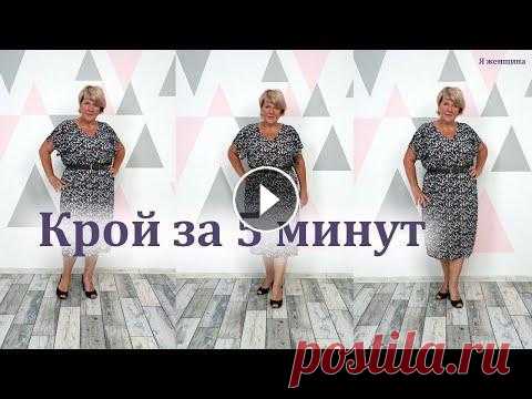 Самое простое платье. Как раскроить летнее платье за 5 минут Сегодня мы с Вами рассмотрим очень простой крой легкого летнего платья. На такой крой Вам понадобится все 5-10 минут времени. А пошив такого платья не...