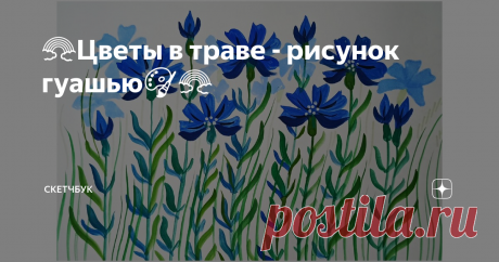 🌈Цветы в траве - рисунок гуашью🎨🌈